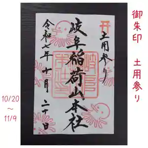 岐阜稲荷山本社(岐阜県) 2025年10月20日(月)〜(2025年10月14日(火) 09時13分50秒投稿)