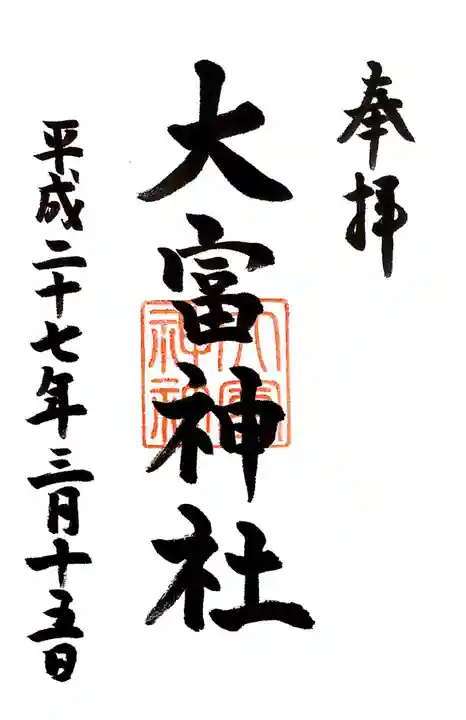 大富神社の御朱印