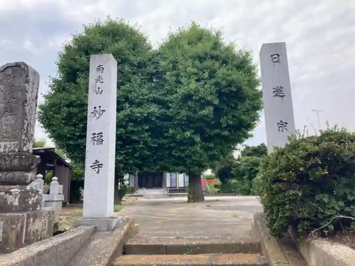 妙福寺(千葉県)
