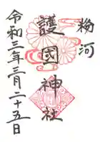 粉河産土神社(たのもしの宮)の御朱印