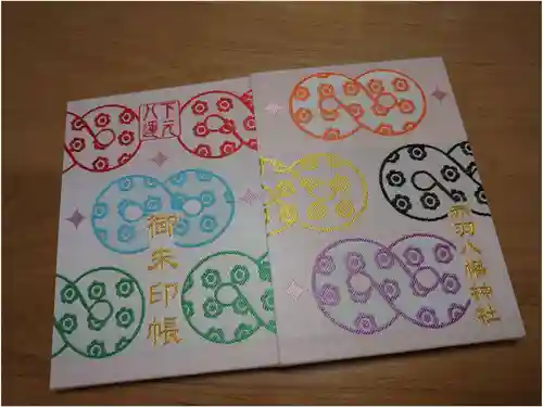 赤羽八幡神社の御朱印帳