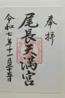 尾長天満宮(広島県)