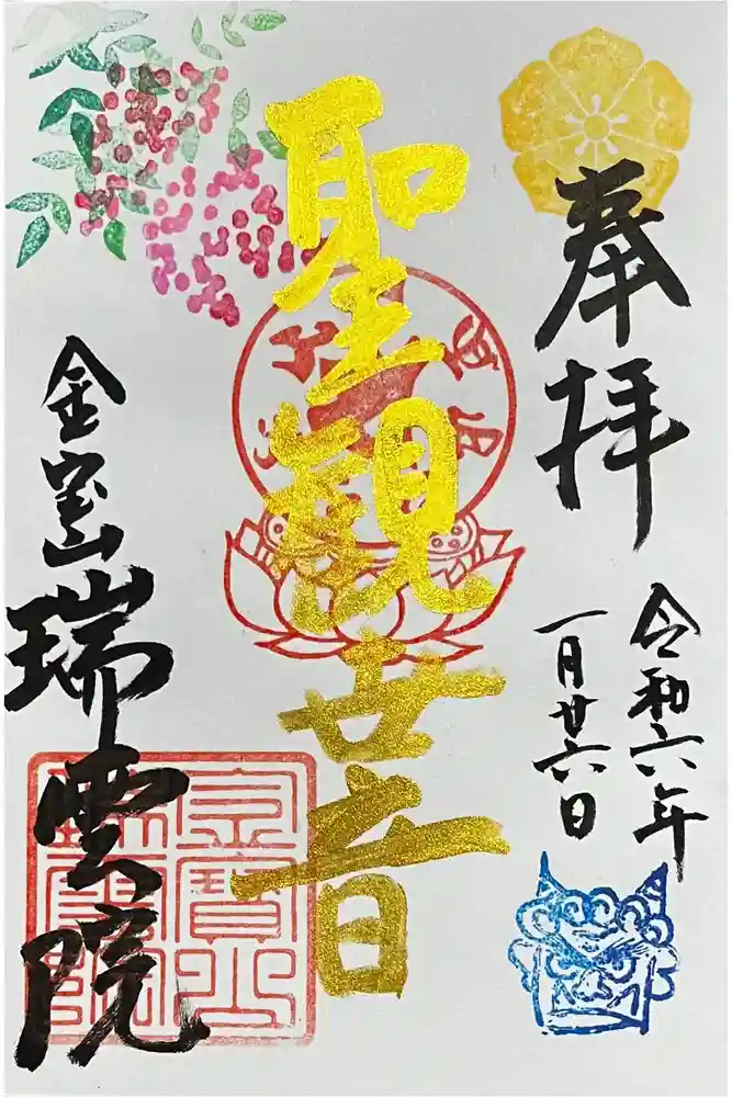 瑞雲院の御朱印