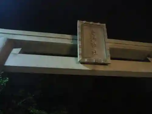 走湯神社のその他建物