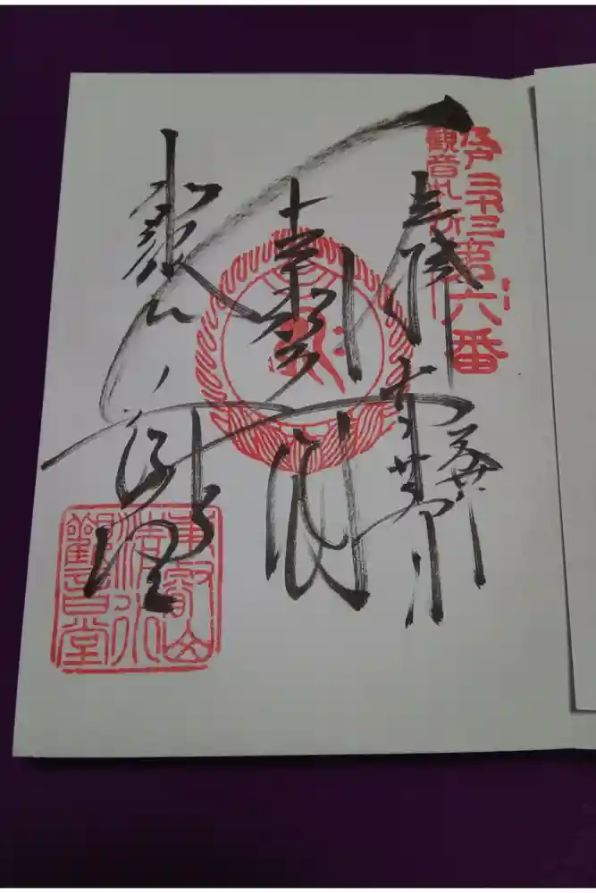 寛永寺(根本中堂)の御朱印