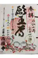 西福寺の御朱印