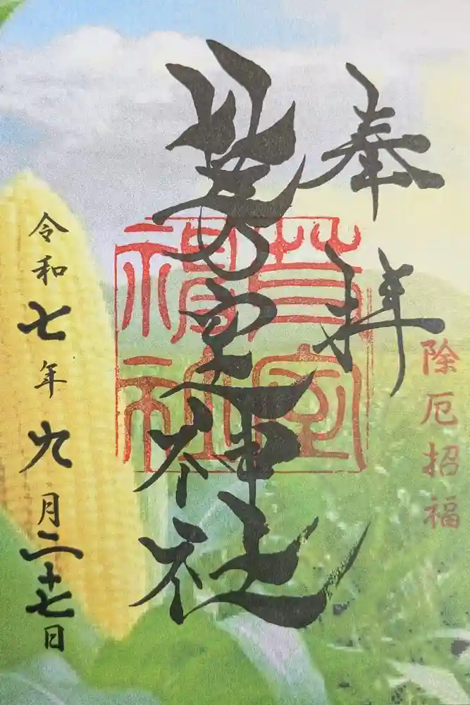 芽室神社の御朱印