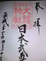 稲毛神社の御朱印