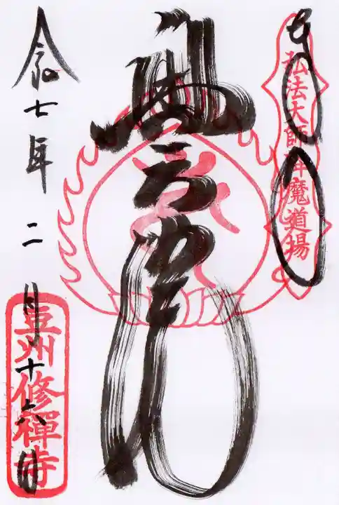 修禅寺 奥の院の御朱印