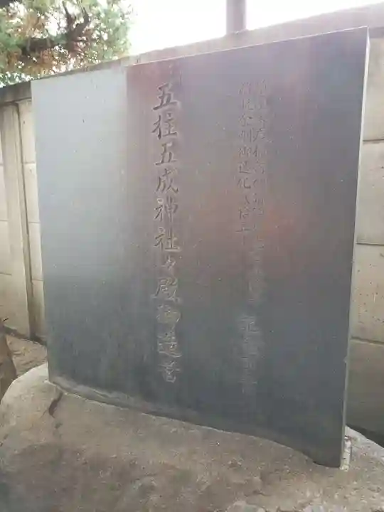 五柱五成神社のその他建物