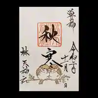 林天神社の御朱印