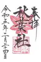 秋葉社の御朱印