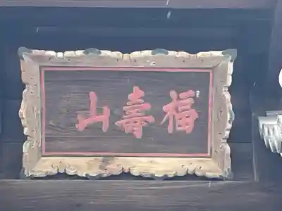 普光明寺(埼玉県)