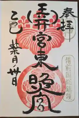 玉井宮東照宮の御朱印