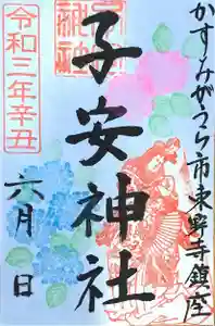 子安神社の御朱印(2021年06月01日(火) 09時46分34秒投稿)