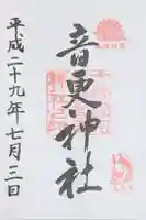 音更神社の御朱印