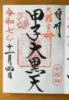 健田須賀神社の御朱印