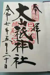 大山祇神社の御朱印