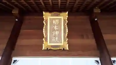 櫻木神社のその他建物