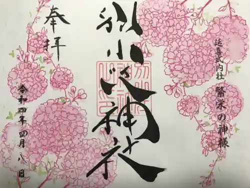 別小江神社の御朱印