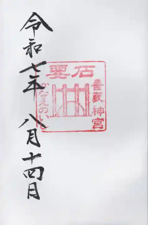 香取神宮 要石(千葉県)