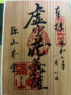 大聖院弥山本堂(広島県)