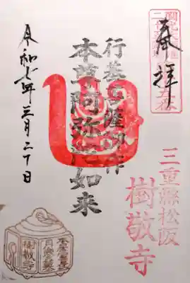 樹敬寺(三重県)