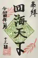 福壽院の御朱印