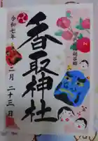 越谷香取神社の御朱印