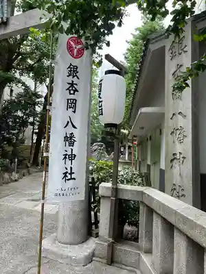 銀杏岡八幡神社(東京都)