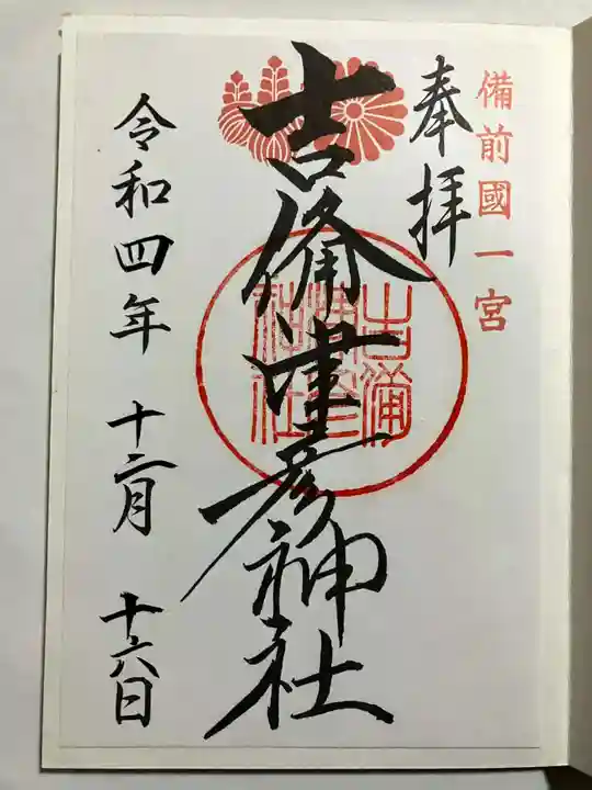 吉備津彦神社の御朱印