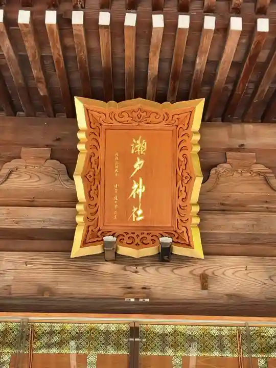 瀬戸神社(神奈川県)