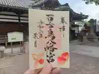 百舌鳥八幡宮の御朱印