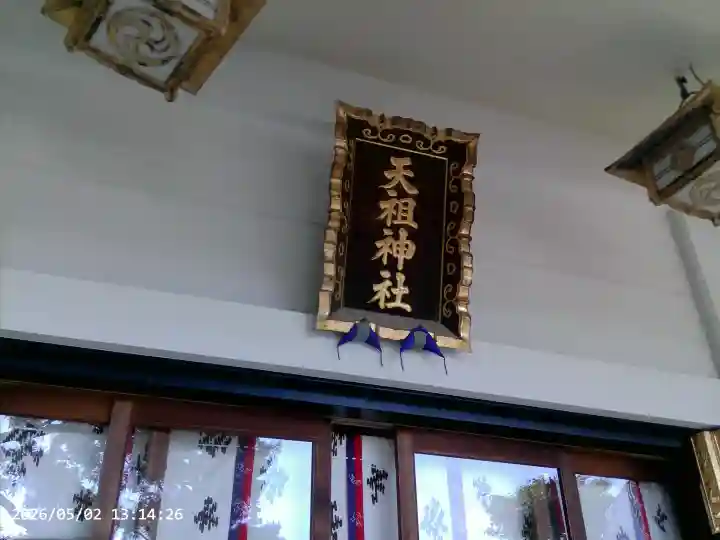 下神明天祖神社の{uncategorized: "未分類", other: "その他", undefined: "問題あり", building: "その他建物", grave: "お墓", sacred_gate: "鳥居", guardian: "狛犬", statue: "像", buddha: "仏像", history: "歴史", nature: "自然", garden: "庭園", animal: "動物", pagoda: "塔", temizu: "手水舎", mountain_gate: "山門・神門", sanctuary: "本殿・本堂", subordinate: "末社・摂社", art: "芸術", scenery: "景色", jizo: "地蔵", ema: "絵馬", goshuin: "御朱印", omikuji: "おみくじ", items: "授与品その他", amulet: "お守り", goshuincho: "御朱印帳", eats: "食事", festival: "お祭り", votive_dance: "神楽", shichigosan: "七五三参", wedding: "結婚式", experience: "体験その他", initially: "初詣", around: "周辺", anti_infection: "感染症対策"}