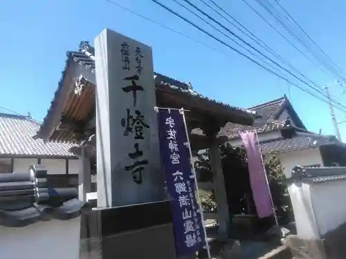 千燈寺の山門