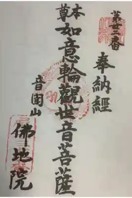 仏地院の御朱印