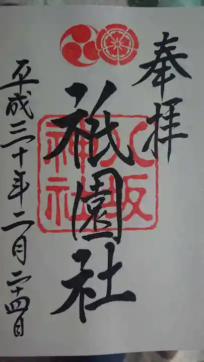 八坂神社(祇園さん)の御朱印