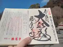 勝尾寺の御朱印