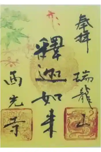 西光寺の御朱印 2024年02月