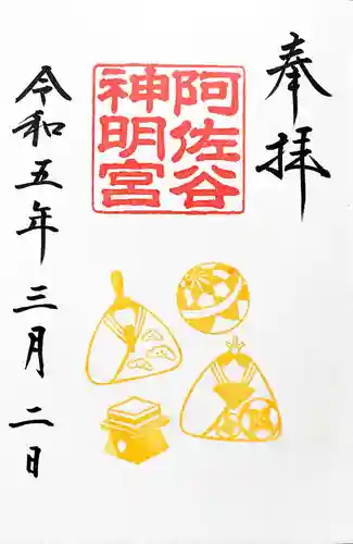 阿佐ヶ谷神明宮の御朱印