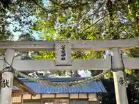 八重垣神社の鳥居