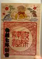 波除神社(波除稲荷神社)の御朱印