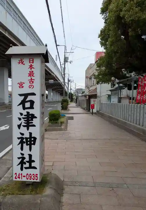 石津神社(大阪府)