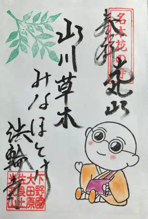 光丸山 法輪寺(栃木県)