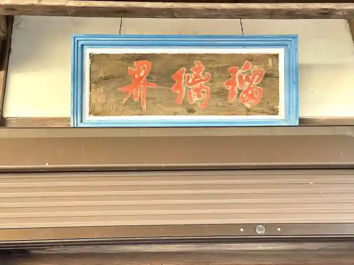 無量寺(滋賀県)