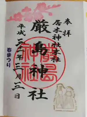 厳島神社の春まつり限定御朱印。お雛様が押印されています。