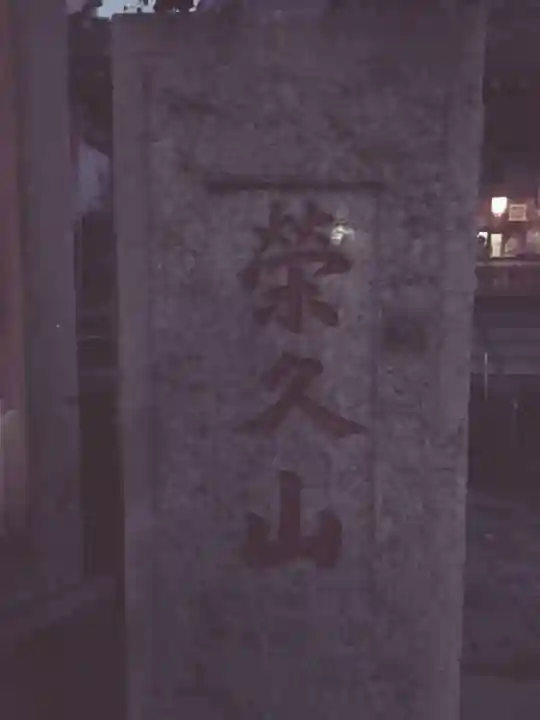 榮久山大法寺のその他建物