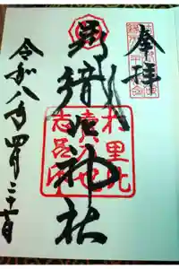 足利織姫神社の御朱印