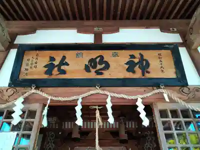 釈迦内神明社(秋田県)