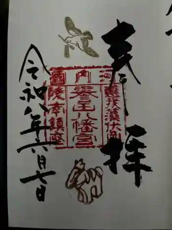 誉田八幡宮の御朱印 2026年06月